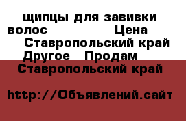 щипцы для завивки волос “ CENTEK“  › Цена ­ 400 - Ставропольский край Другое » Продам   . Ставропольский край